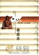 中华文化通志  佛教志（1998 PDF版）