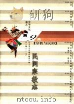 中华文化通志  民间宗教志（1998 PDF版）