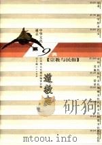 中华文化通志  道教志（1998 PDF版）