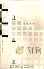 何光沪自选集（1999 PDF版）