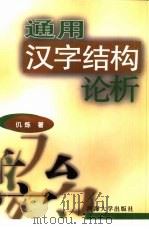 通用汉字结构论析（1998 PDF版）