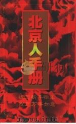 1998年北京人手册（1997 PDF版）