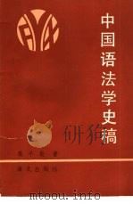 中国语法学史稿（1987 PDF版）