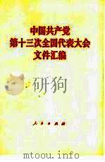 中国共产党第十三次全国代表大会文件汇编   1987  PDF电子版封面  7010002703  人民出版社出版 