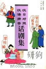 汉日对照、汉语拼音话剧集  梁山伯与祝英台、翠竹娘子、一寸孩童（1999 PDF版）