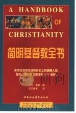 简明基督教全书（1999 PDF版）