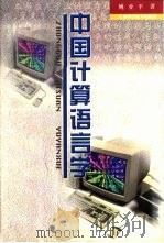 中国计算语言学   1997  PDF电子版封面  7539011661  姚亚平著 