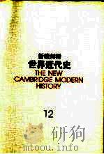 新编剑桥世界近代史  12  世界力量对比的变化  1898-1945   1999  PDF电子版封面  7500422199  （英）C.L.莫瓦特（C.L.Mowat）编；中国社会科学院 