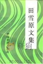 田雪原文集（1991 PDF版）