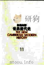 新编剑桥世界近代史  11  物质进步与世界范围的问题  1870-1898   1999  PDF电子版封面  7500422172  （英）F.H.欣斯利（F.H.Hinsley）编；中国社会科 
