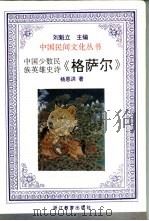 中国少数民族英雄史诗《格萨尔》（1990 PDF版）