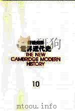 新编剑桥世界近代史  第10卷：欧洲势力的顶峰：1830-1870年   1999.01  PDF电子版封面  7500415400  （英）伯里（Bury，J.P.T.）编；中国社会科学院世界历 