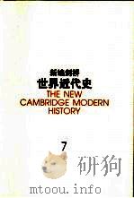 新编剑桥世界近代史  7  旧制度  1713-1763（1999 PDF版）