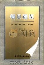 明日观花  七八十年代苏联小说的形式、风格问题   1997  PDF电子版封面  7800508811  石南征著 