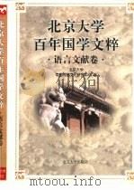 北京大学百年国学文粹  语言文献卷（1998 PDF版）