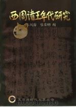 西周诸王年代研究   1998  PDF电子版封面  7221046085  朱凤瀚，张荣明编 