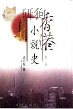 香港小说史  第1卷（1999 PDF版）