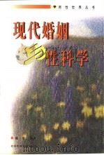 现代婚姻与性科学   1998  PDF电子版封面  7800508358  陈一筠编著 