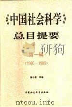 《中国社会科学》总目提要  第1辑  1980-1989   1993  PDF电子版封面  7500412959  陈端等编 