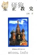 东正教史（1999 PDF版）