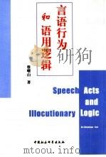 言语行为和语用逻辑（1998 PDF版）