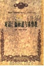 对话：儒释道与基督教   1998  PDF电子版封面  7801490029  何光沪，许志伟主编 