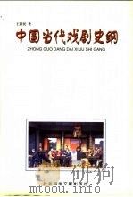 中国当代戏剧史纲（1997 PDF版）