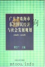 广东省珠海市东区国民经济与社会发展规划  1996-2010年（1998 PDF版）