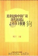 跨世纪的中国广州现代化国际大都市主骨架（1998 PDF版）