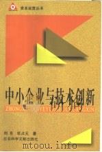 中小企业与技术创新   1998  PDF电子版封面  7801490355  刘东，杜占元著 