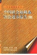中国社会福利与社会进步报告  1998   1998  PDF电子版封面  780149055X  时正新，朱勇主编 