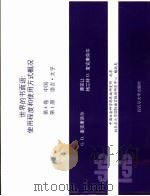 世界的书面语：使用程度和使用方式概况  第4卷  中国  第1册     PDF电子版封面    G.D.麦克康奈尔  谭克让等 