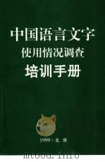 中国语言文字使用情况调查培训手册     PDF电子版封面     