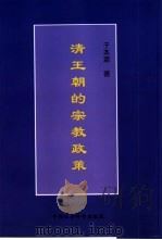 清王朝的宗教政策（1999 PDF版）