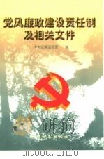 党风廉政建设责任制及相关文件   1999  PDF电子版封面  7801072766  中央纪委法规室编 