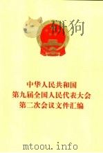 中华人民共和国第九届全国人民代表大会第二次会议文件汇编（1999 PDF版）