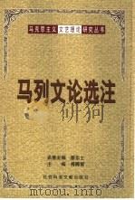 马列文论选注   1999  PDF电子版封面  780149170X  傅腾霄主编 