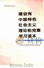 建设有中国特色社会主义理论和党章学习读本（1994 PDF版）