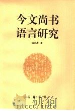 今文尚书语言研究（1996 PDF版）