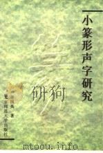 小篆形声字研究（1996 PDF版）