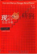现代汉语用字信息分析   1993  PDF电子版封面  7532031381  陈原主编 
