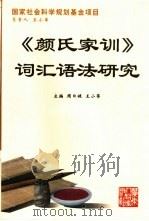 《颜氏家训》词汇语法研究（1998 PDF版）