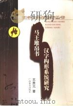 马王堆帛书汉字构形系统研究（1999 PDF版）