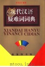 现代汉语疑难词词典（1999 PDF版）