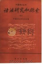 语法研究和探索  7   1995  PDF电子版封面  710001722X  中国语文杂志社编 