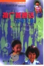 推广普通话宣传手册（1999 PDF版）