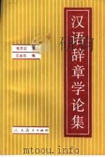 汉语辞章学论集（1996 PDF版）