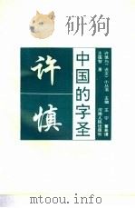 中国的字圣-许慎（1994 PDF版）