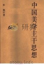 中国美学主干思想（1999 PDF版）