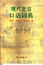 现代北京口语词典（1997 PDF版）